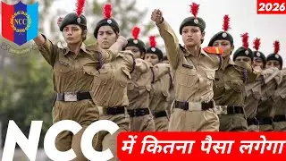 NCC में Total कितना पैसा लगता हैं ✅ || NCC National Cadet Corps Fees for Camp 