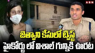 జెత్వాని కేసులో ట్విస్ట్.. హైకోర్టు లో విశాల్ గున్నికి ఊరట | Relief Vishal Gunni In High Court | ABN