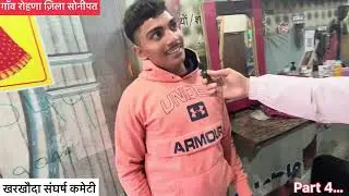 गाँव रोहणा ज़िला सोनीपत की जनभावना पार्ट…4