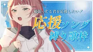 【 #歌枠｜#KARAOKE 】キミにエールを送りたい！応援ソング縛り歌枠🎤✨【子守うたり】 #初見歓迎 #Shorts #朝活