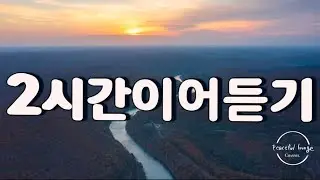 2시간이어듣기 ㅣ pray,  work,  study , sleep, cafe BGM  l  힐링영상
