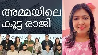 അമ്മ അംഗങ്ങളുടെ രാജിയിൽ ഉണ്ട് പലതും |A.M.M.A members resign |Sexual Assault|Malayalam movie industry