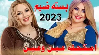 جـديـد بـسـته ضـيم🔥2023- شي الفات فات وراح - الفنان محمد دواي