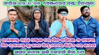 ଆସନ ଦେଖମା ଭିଡ଼ିଓ ଆଜି କେନଗାଁ ଜିମା ଯେ ramakanta radha benjaren danda aditya collection 2.0