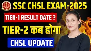 SSC CHSL 2025 Result Kab Aayega? | Tier-2 Exam Date | CHSL 2026 Notification & Exam Date Big Update