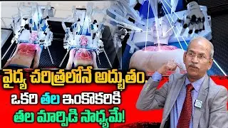 Head Transplant: ఒకరి తల మరొకరికి...హెడ్&zwnj;ట్రాన్స్&zwnj;ప్లాంట్&zwnj; || DR.Ranganadham || iDream Aarogyam