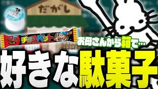 好きな駄菓子BEST3を発表するドコムス【ドコムス雑談切り抜き】