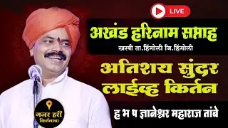 कॉमेडी कीर्तन / तिसरा दिवस किर्तनकार ह भ प ज्ञानेश्वर महाराज तांबे #कीर्तन
