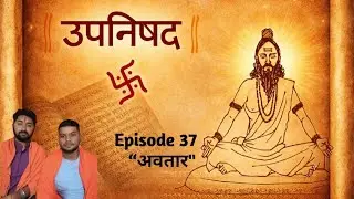 UPANISHADS || #Ep_37 || अवतार || God's Incarnation || संस्कृति एवं भक्ति || Jai Shree Ram 🚩🚩
