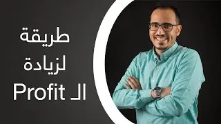 COST CONTROL COURSE | طريقة لزيادة الـ Profit