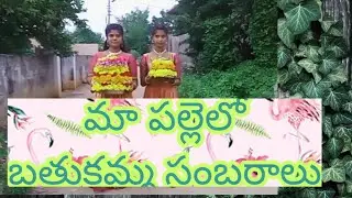 Bathukamma celebrations in village||with grandma|| 