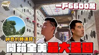 【美國置產ep4】向墓地許願一定會成真？一塊福地賣6600萬台幣！開箱全美最大陰宅集團！【豹子腿方昶詠】#買房 #陰宅 #墳墓