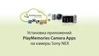 Установка PlayMemories Camera Apps на Sony NEX