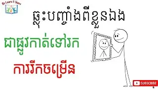 តើការឆ្លុះបញ្ចាំងខ្លួនឯងជាអ្វី ហើយហេតុអ្វីបានជាវាសំខាន់សម្រាប់ការរីកចម្រើនផ្ទាល់ខ្លួន