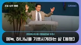에녹,하나님을 기쁘시게하는 삶'동행' [히브리서 11장 5절] 2026.01.18
