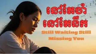 នៅតែចាំនៅតែនឹក | Still Waiting Here | Covers Song 100M | Khmer song | English Song  | Karaoke