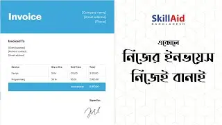 Invoice Making in Excel | ইনভয়েস | SkillAid Bangladesh