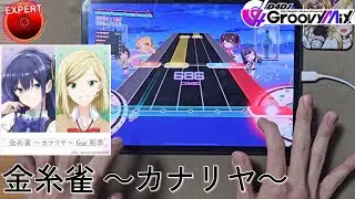 【D4DJ Groovy Mix】카나리아 (金糸雀 ～カナリヤ～) (EXPERT 12) PFC(MAX-1) [Hand Cam]