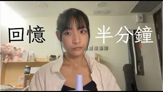 Memento 回憶半分鐘  Cloud Wan 雲浩影｜covered by Amber C: