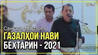 Сангали Мирзоев ГАЗАЛХОИ НАВИ БЕХТАРИН - 2021 | Sangali Mirzoev 2021