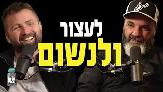מוד הישרדות בישראל &ndash; אבירם אזרזר על הורות בזמן אזעקות | Vitamin T &ndash; חלק ב׳