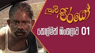 Punchi Weerayo ( පුංචි වීරයෝ ) | හොල්මන් බංගලාව  | S05 | E01