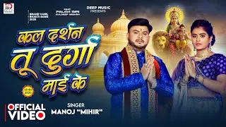 #Video | कल दर्शन तू दुर्गा माई के | #Manoj Mihir | Kala Darshan Tu Durga Maai Ke | #Devi_Geet 2025