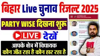 How to Check Bihar Election Result 2025 | Bihar Election Result 2025 | Check Party Wise Result