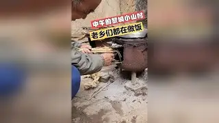 大中午的去了山西黎城的一个小村，看看老乡们都在做啥好饭