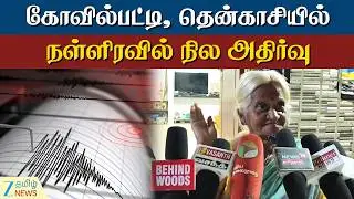 Earthquake | Kovilpatti | பயங்கர சத்தம் வந்ததால் அலறிய மக்கள்
