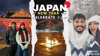 JAPAN లో NEW YEAR ఇలా CELEBRATE చేస్తారా? | Our New Year celebration in JAPAN | AbhiRavali
