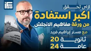 أفضل طريقة للتعامل مع ورقة مفاهيم اللغة الانجليزية للصف الثالث الثانوي 2024 | مع مستر إبراهيم فريد