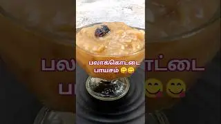 பலாக்கொட்டை / Jackfruit seed Payasam 😋 #shorts #trending #payasam #tamil @Pragathisvoice