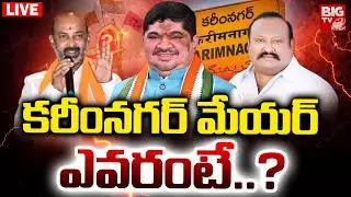 కరీంనగర్ మేయర్&zwnj; ఎవరంటే? LIVE | Who is Karimnagar Mayor? | Telangana Municipal Results | Bandi Sanjay