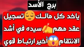 برج الأسد ♌️ نوايا خفية ترجعلك حقك👍مال من أكتر من اتجاه💰عرض مميز وأنت رافض🤜تصرفاتو بسبب تحريض واحذر