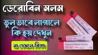 derobin ointment uses in bengali | ডেরোবিন মলম ব্যবহারের নিয়ম