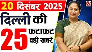 20 December 2025 Delhi News, Breaking News, Delhi Samachar | Delhi CM Rekha Gupta, Parvesh Verma