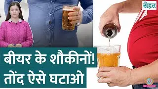 Beer पीकर निकल आई है Beer Belly, एक्सपर्ट से जानिए Belly Fat Loss कैसे करें | Sehat ep 1063