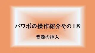 パワポの操作紹介その18　音源挿入