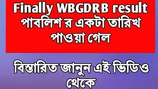 Wbgdrb final merit list will published soon || Wbgdrb latest news