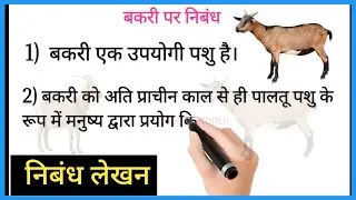 10 lines on Goat in Hindi l बकरी पर निबंध l Bakri par nibandh l Essay on Goat in hindi