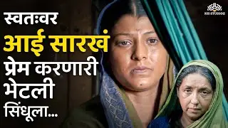 स्वतःवर आई सारखं प्रेम करणारी भेटली सिंधूला -Mee Sindhutai Sapkal Emotional Scene | Tejaswini Pandit