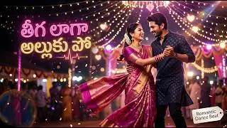 తీగ లాగా అల్లుకూ పో romantic dance beats song #dancemusic #rudrawave
