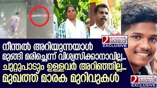 കൂലിപ്പണിക്ക് പോയ 26 കാരന്റെ മൃതദേഹം തോട്ടില്‍, വിശ്വസിക്കാനാകാതെ കുടുംബം | malayalamlatestnews