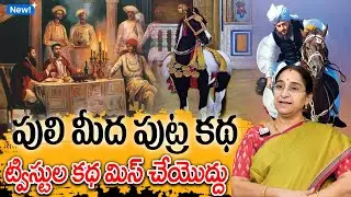 Ramaa Raavi - పులి మీద పుట్ర కథ New Story 2025 | Telugu Moral Stories | Bed Time Telugu Story