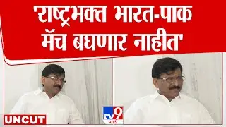 Sanjay Raut  Press | देशभक्त लोक भारत-पाक मॅच बघणार नाहीत- राऊत