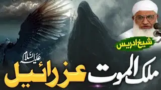 hazrat izrail as fareshty waqia | Molana Sheikh Idrees Sahib PASHTO NEW BAYAN