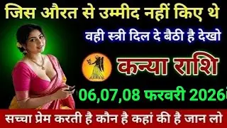 कन्या राशि जिस औरत से उम्मीद नहीं किए थे वही स्त्री दिल दे बैठी है देखो Kanya Rashi anusaar 