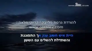 ים הרחמים - קובי אפללו - פלייבק קריוקי