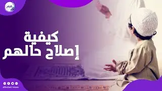 قصة مؤثرة عن عقوق الأبناء وكيفية إصلاح حالهم